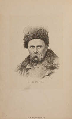 Шевченко Т. Кобзарь. СПб.: Книгопечатня Шмидт, 1908.